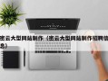 辽源密云大型网站制作（密云大型网站制作招聘信息）