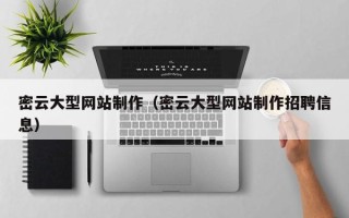 辽源密云大型网站制作（密云大型网站制作招聘信息）